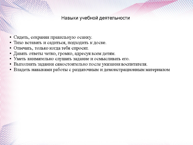 Навыки учебной деятельности  •  Сидеть, сохраняя правильную осанку. •  Тихо вставать